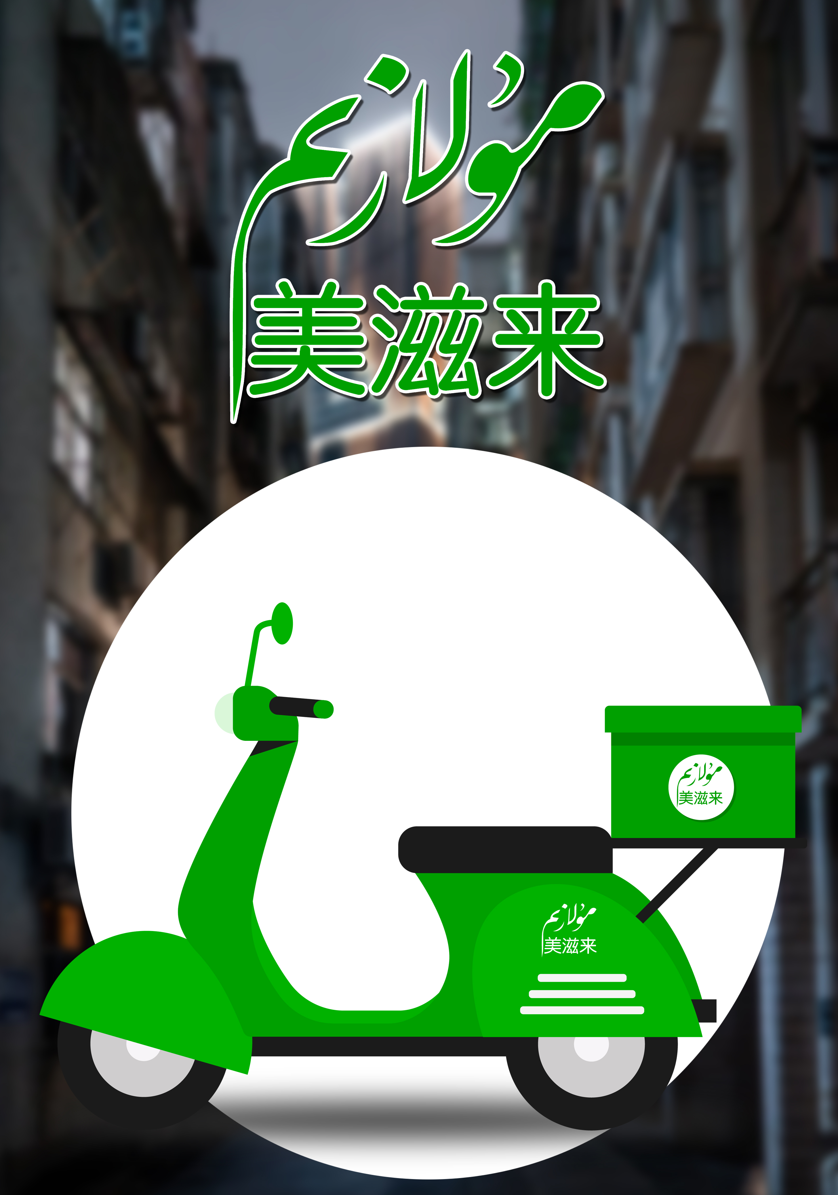 美滋来（Mulazim）外卖平台