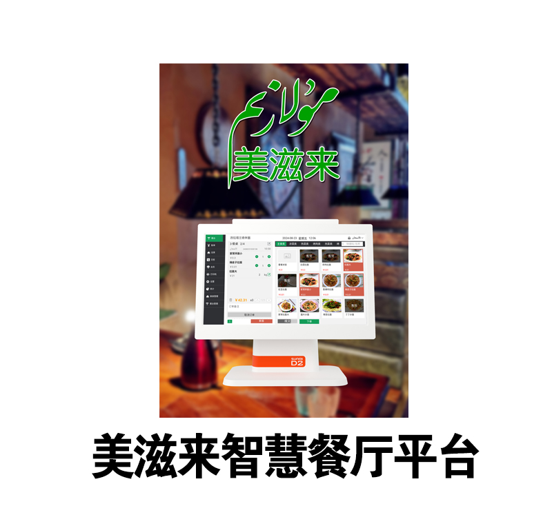 美滋来智慧餐厅平台