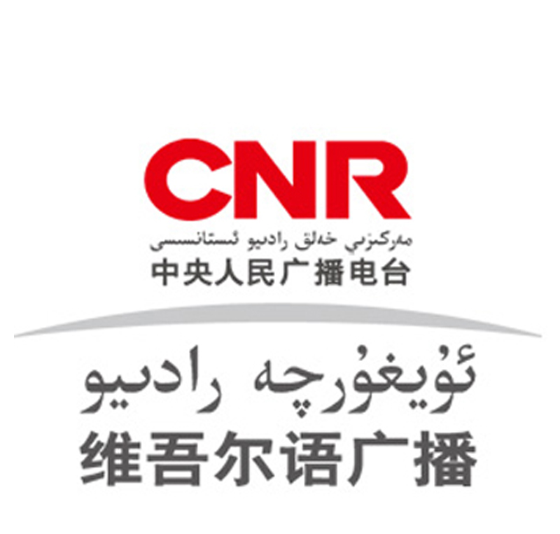 中央人民广播电台维吾尔语网站