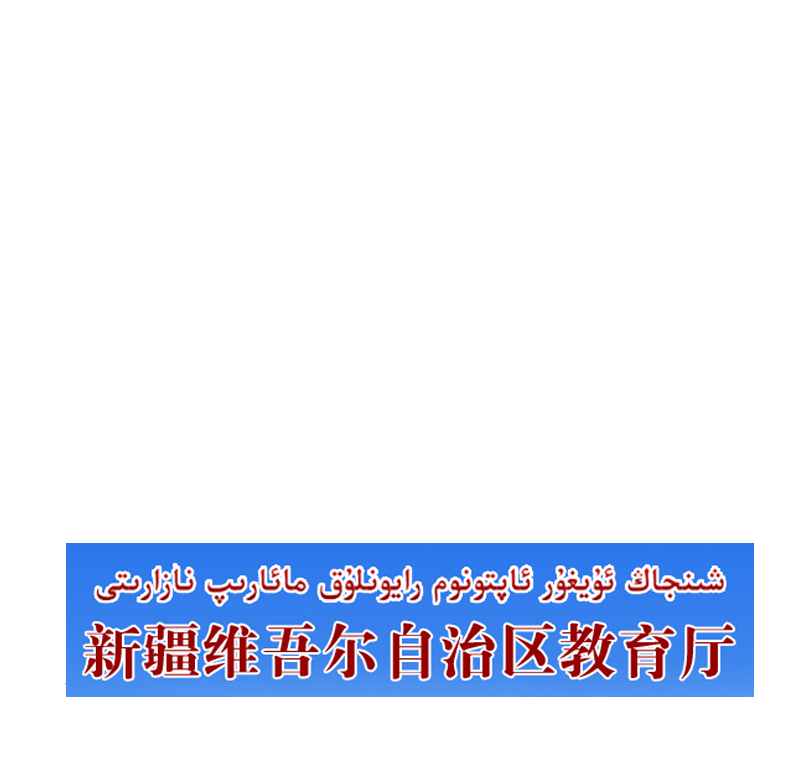 新疆维吾尔自治区教育厅