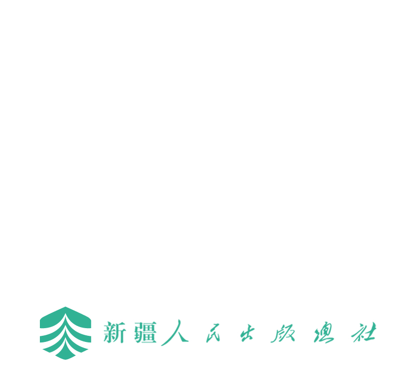 新疆人民出版总社