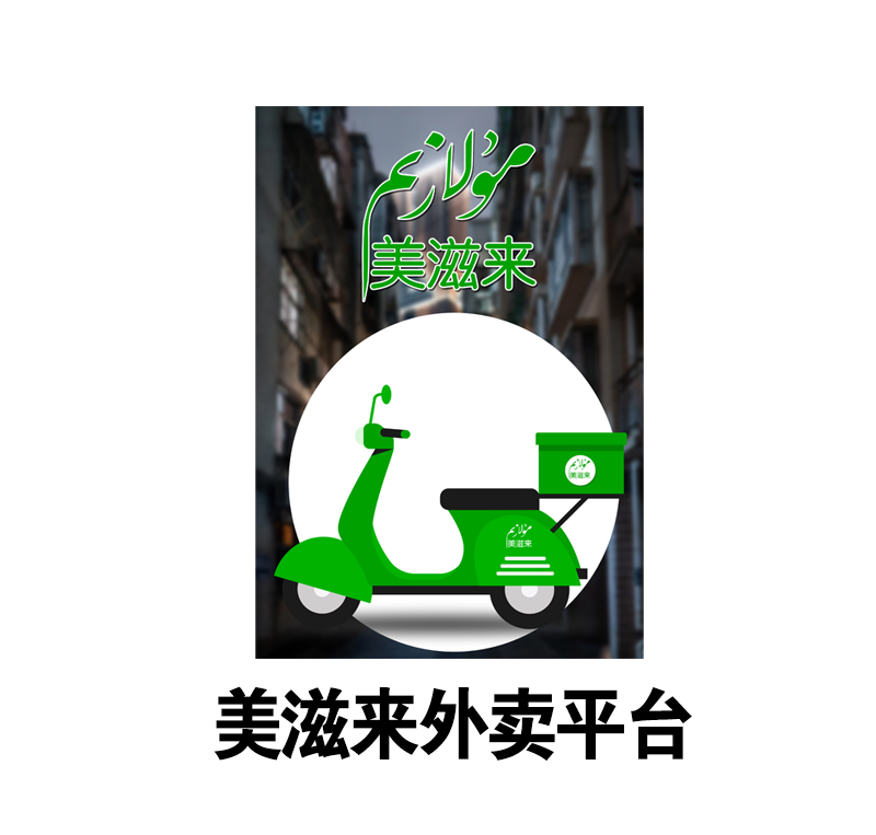 美滋来外卖平台